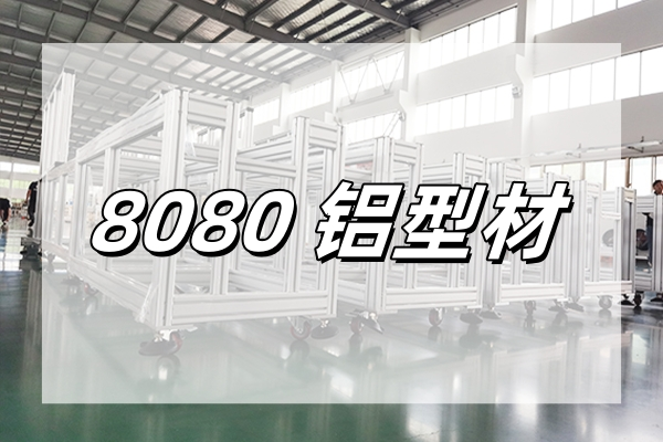 8080铝型材.png